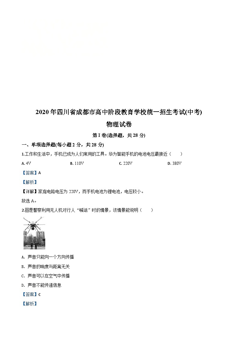 2020年四川省成都市中考物理试题（含解析）01