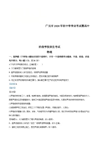 2020年四川省广元市中考物理试题（含解析）