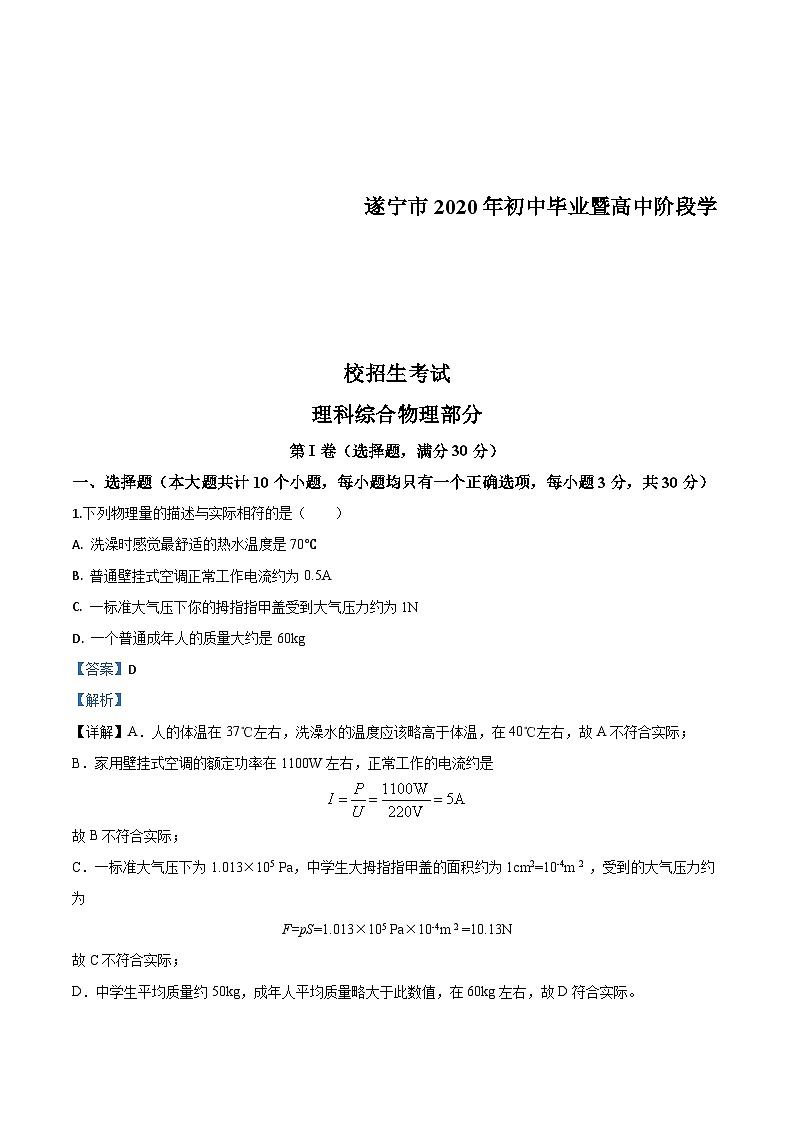 2020年四川省遂宁市中考物理试题（含解析）01