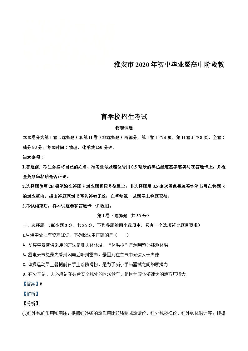 2020年四川省雅安市中考物理试题（含解析）01