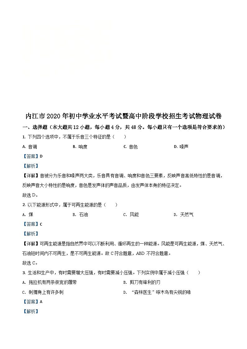 四川省内江市2020年中考物理试题（含解析）01