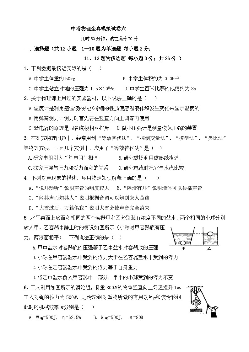 中考物理全真模拟试卷六 (含答案)第1页