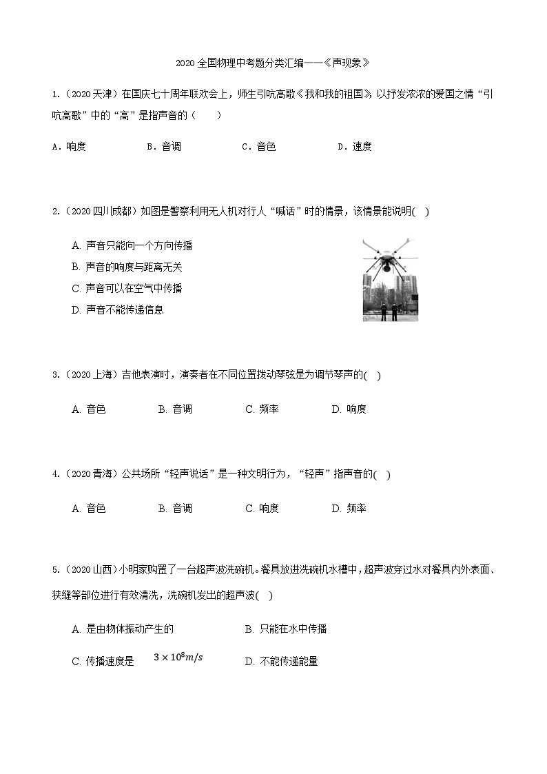 2020年中考物理真题分类汇编2—《声现象》 (含详解)第1页