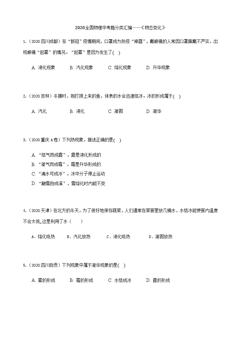2020年中考物理真题分类汇编3—《物态变化》 (含详解)01