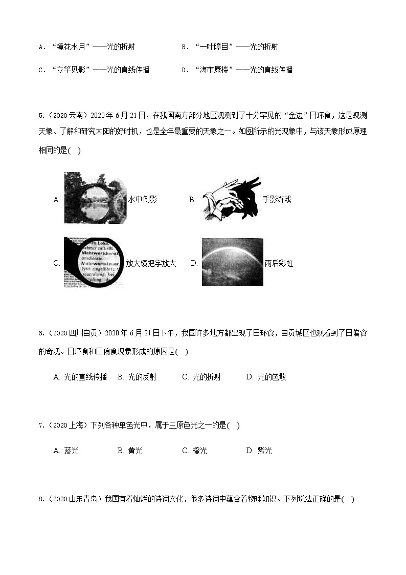2020年中考物理真题分类汇编4—《光现象》 (含详解)02