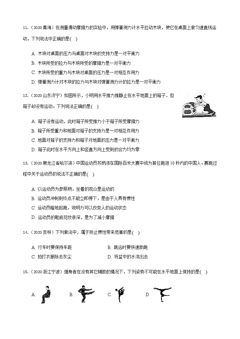 2020年中考物理真题分类汇编6—《力、运动和力》 (含详解)第3页