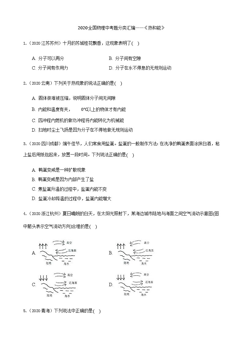 2020年中考物理真题分类汇编10—《热和能》 (含详解)第1页