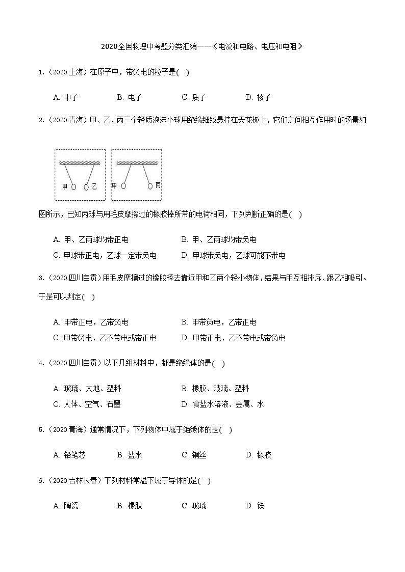 2020年中考物理真题分类汇编11—《电流和电路、电压和电阻》 (含详解)01