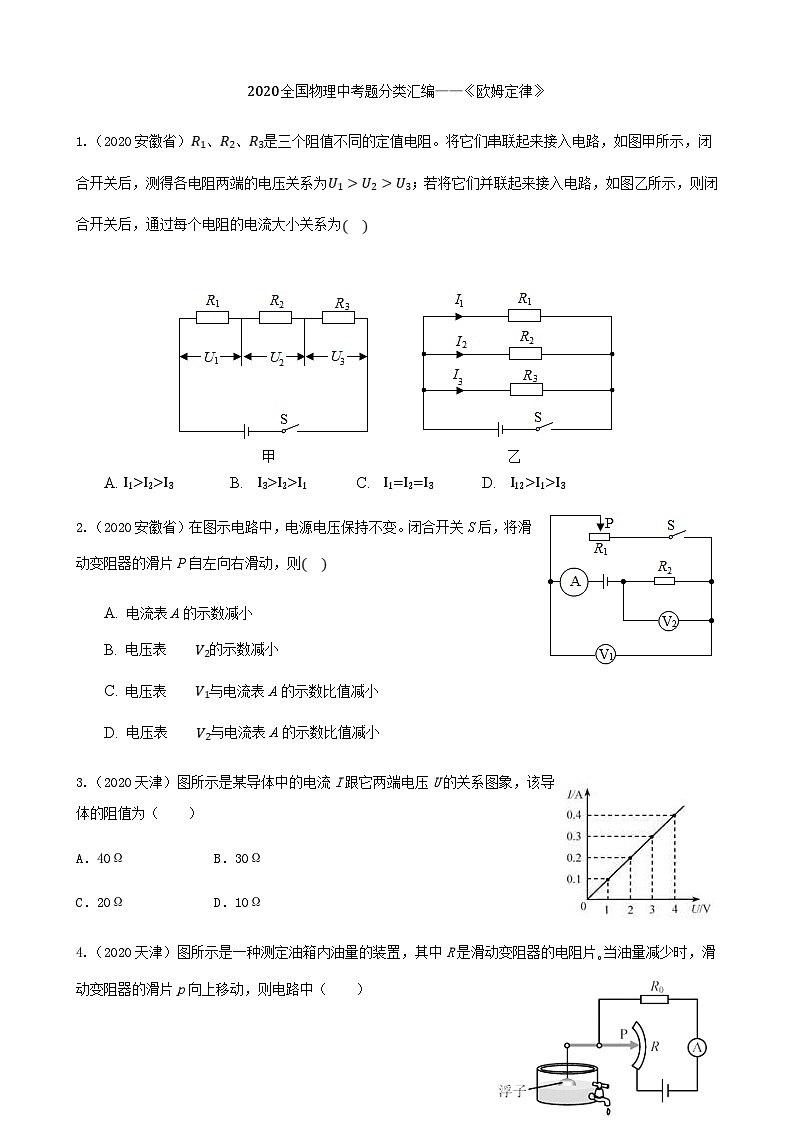 2020年中考物理真题分类汇编12—《欧姆定律》 (含详解)01
