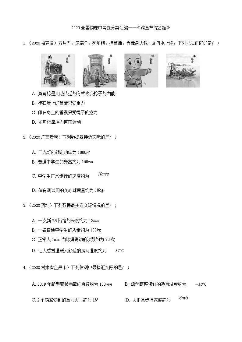 2020年中考物理真题分类汇编18—《跨章节综合题》 (含详解)第1页