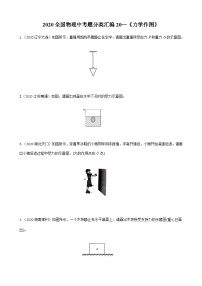 2020年中考物理真题分类汇编20—《力学作图》 (含详解)