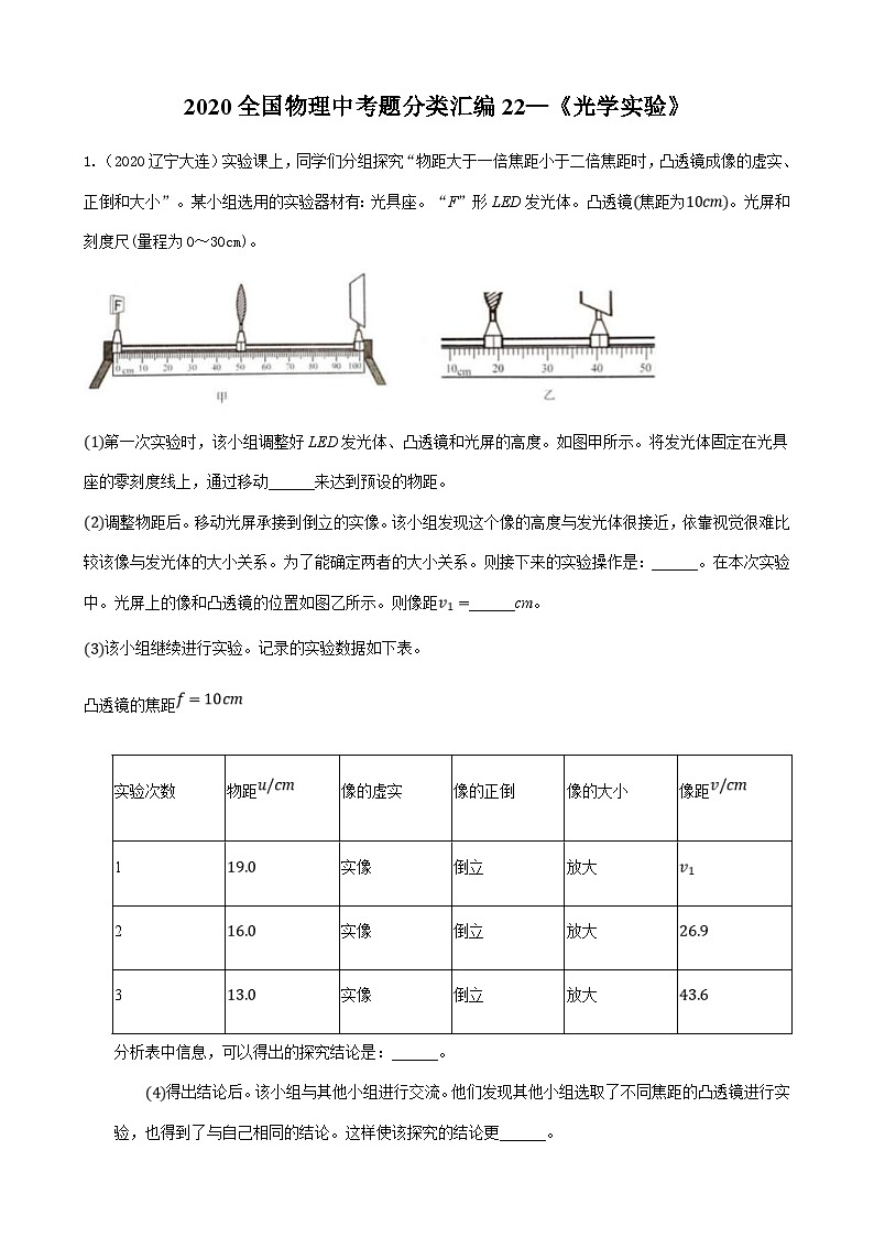 2020年中考物理真题分类汇编22—《光学实验》 (含详解)01