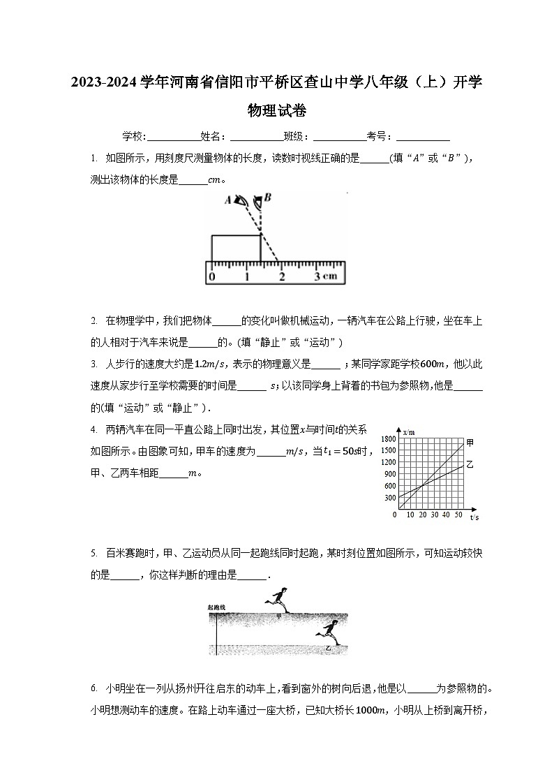 河南省信阳市平桥区查山中学2023-2024学年八年级上学期开学物理试卷+第1页