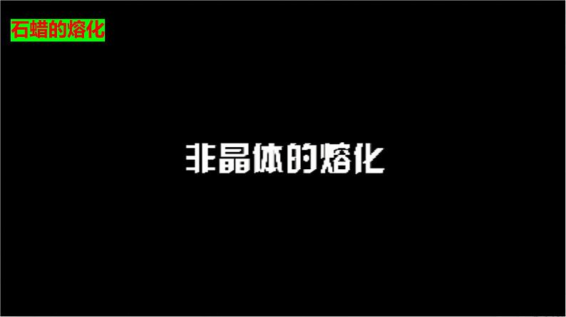 3.2 熔化和凝固（课件）第7页