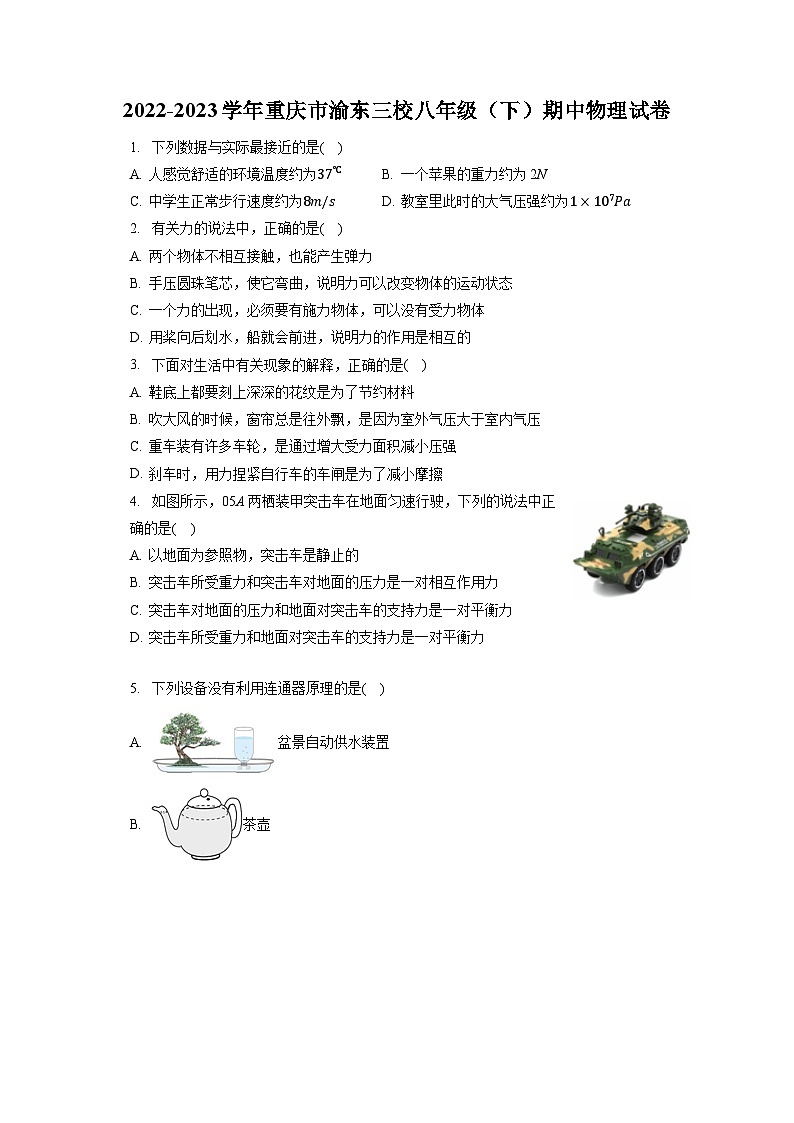 重庆市渝东三校2022-2023学年八年级下学期期中物理试卷第1页