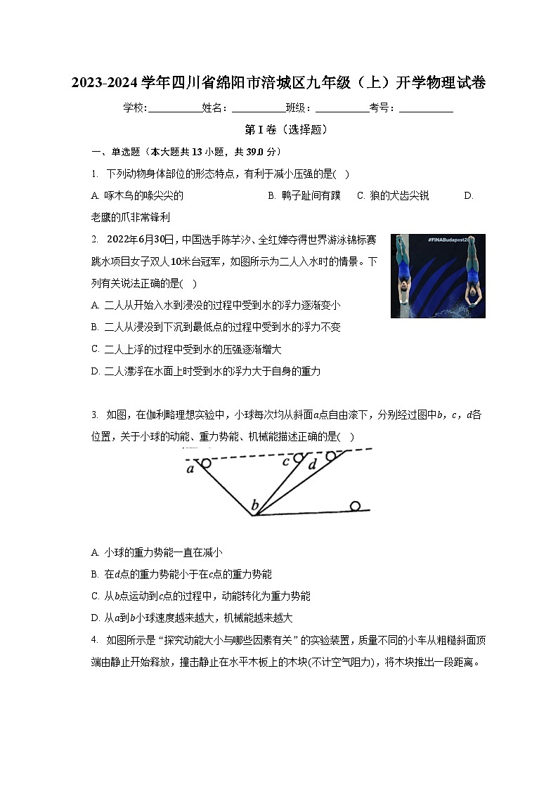 四川省绵阳市涪城区2023-2024学年九年级上学期开学物理试卷+01