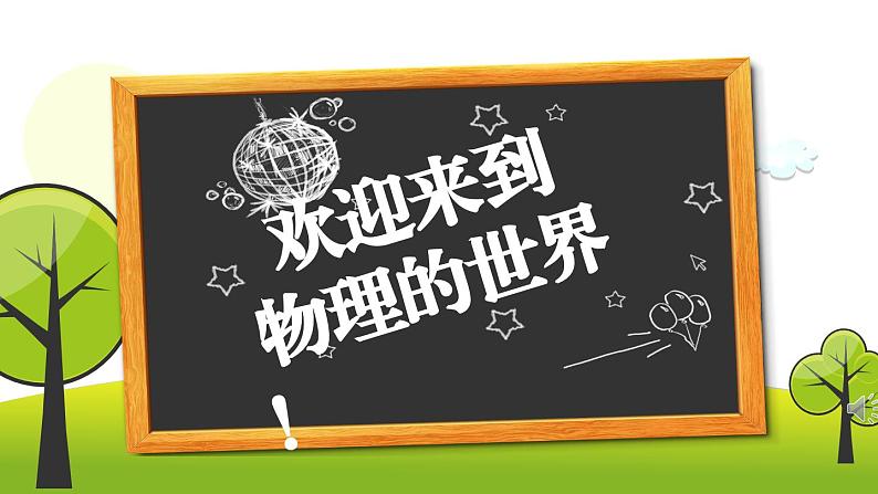 2023年秋季学期八年级上册人教版初中物理开学第一课 课件01