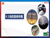 4.1光的直线传播（课件）2023-2024学年八年级上册物理同步精品备课（人教版）