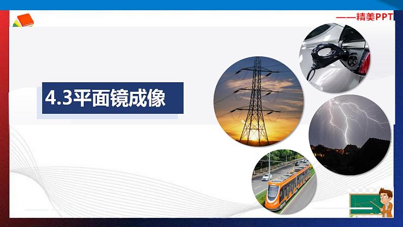 4.3平面镜成像（课件）2023-2024学年八年级上册物理同步精品备课（人教版）第1页