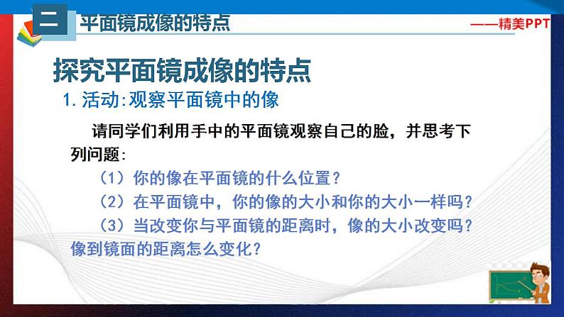 4.3平面镜成像（课件）2023-2024学年八年级上册物理同步精品备课（人教版）第5页