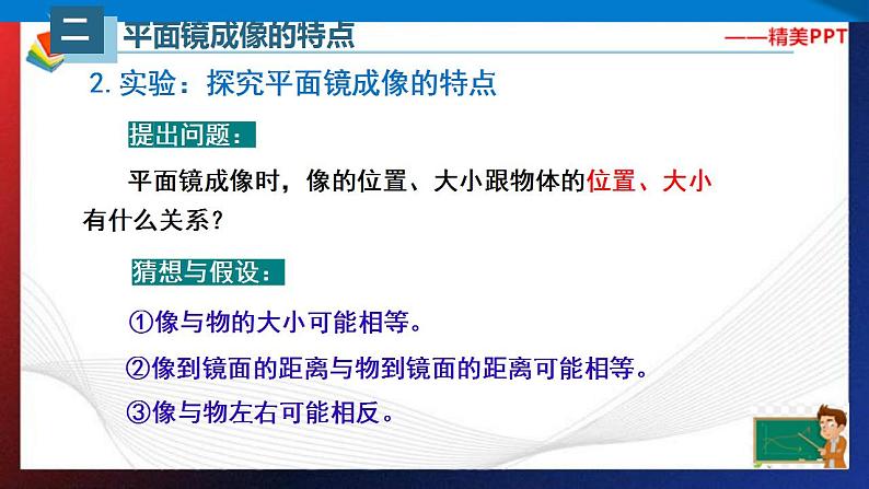 4.3平面镜成像（课件）2023-2024学年八年级上册物理同步精品备课（人教版）第6页