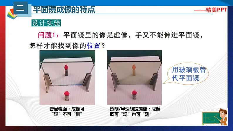 4.3平面镜成像（课件）2023-2024学年八年级上册物理同步精品备课（人教版）第7页