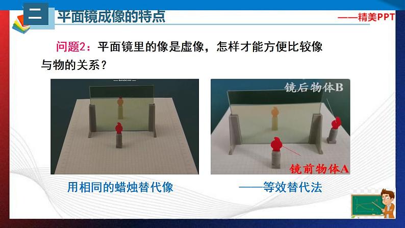 4.3平面镜成像（课件）2023-2024学年八年级上册物理同步精品备课（人教版）第8页