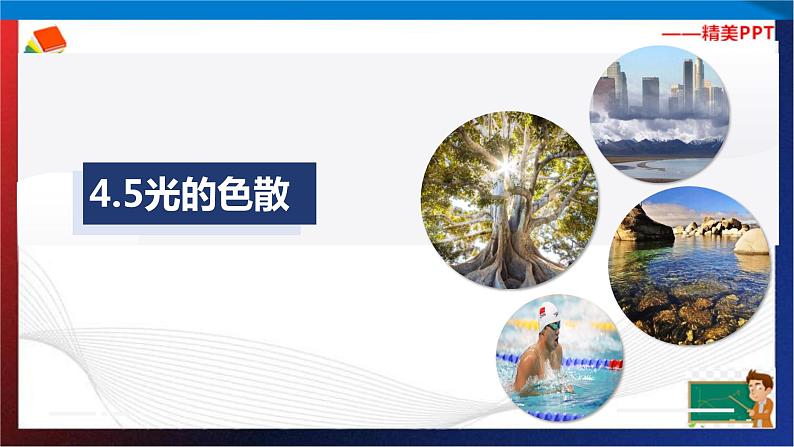 4.5光的色散（课件）2023-2024学年八年级上册物理同步精品备课（人教版）第1页