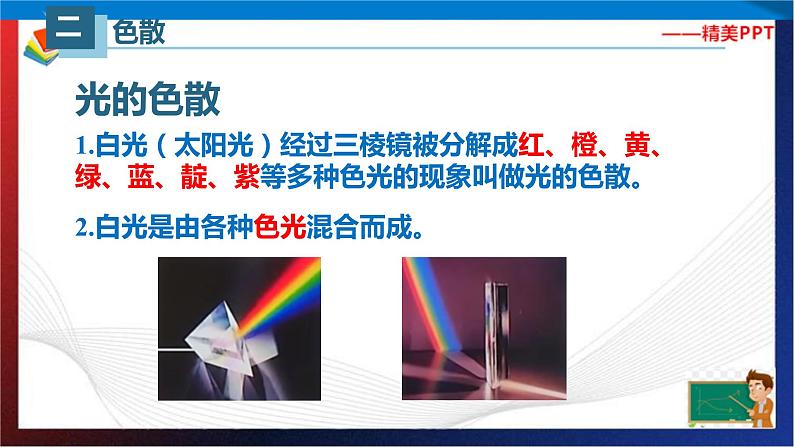 4.5光的色散（课件）2023-2024学年八年级上册物理同步精品备课（人教版）第7页