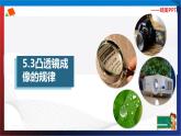 5.3凸透镜成像的规律（课件）2023-2024学年八年级上册物理同步精品备课（人教版）