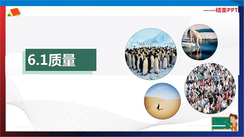 6.１质量（课件）2023-2024学年八年级上册物理同步精品备课（人教版）第1页