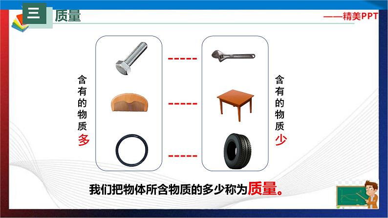 6.１质量（课件）2023-2024学年八年级上册物理同步精品备课（人教版）第5页