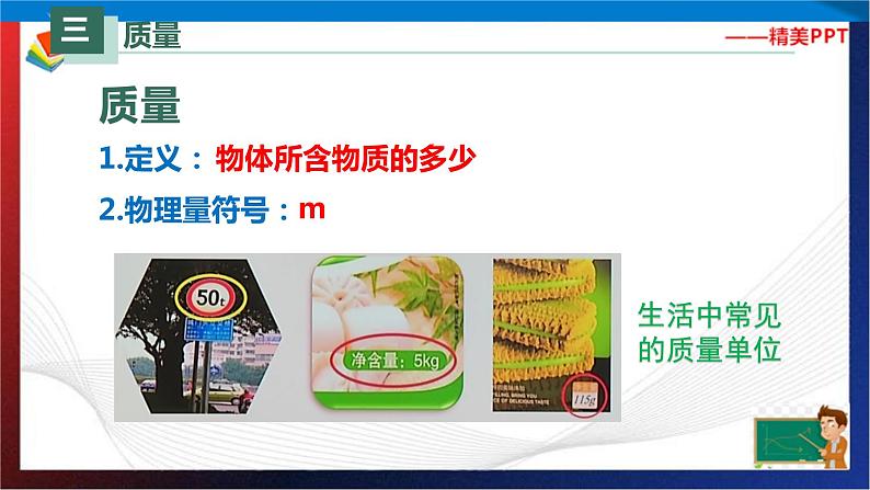 6.１质量（课件）2023-2024学年八年级上册物理同步精品备课（人教版）第6页