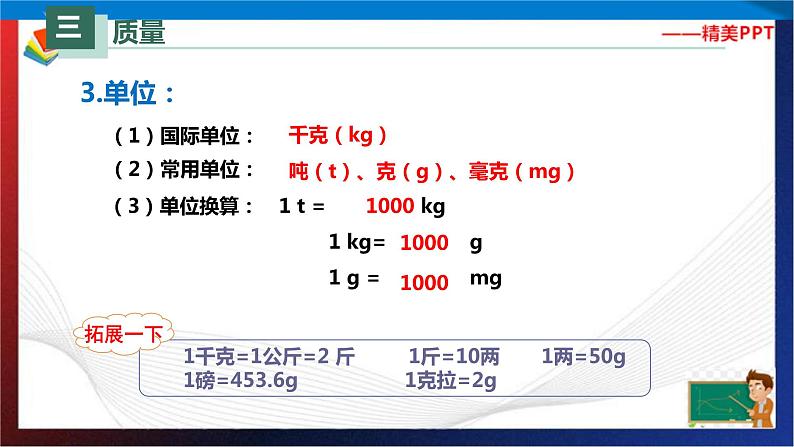 6.１质量（课件）2023-2024学年八年级上册物理同步精品备课（人教版）第7页