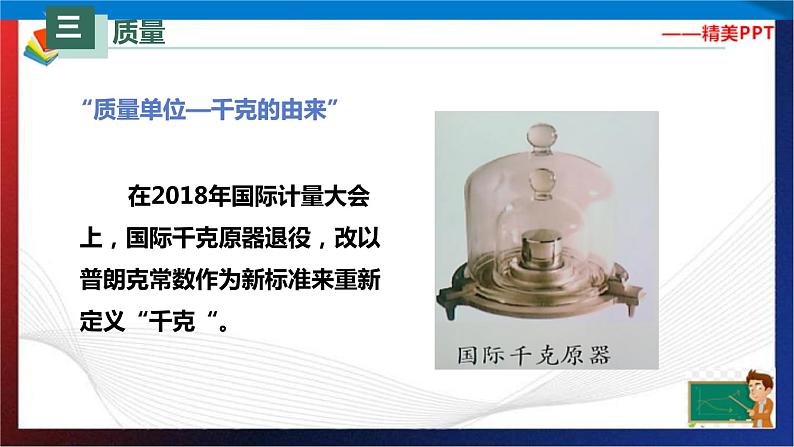 6.１质量（课件）2023-2024学年八年级上册物理同步精品备课（人教版）第8页