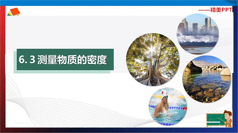 6.3测量物体的密度（课件）2023-2024学年八年级上册物理同步精品备课（人教版）第1页