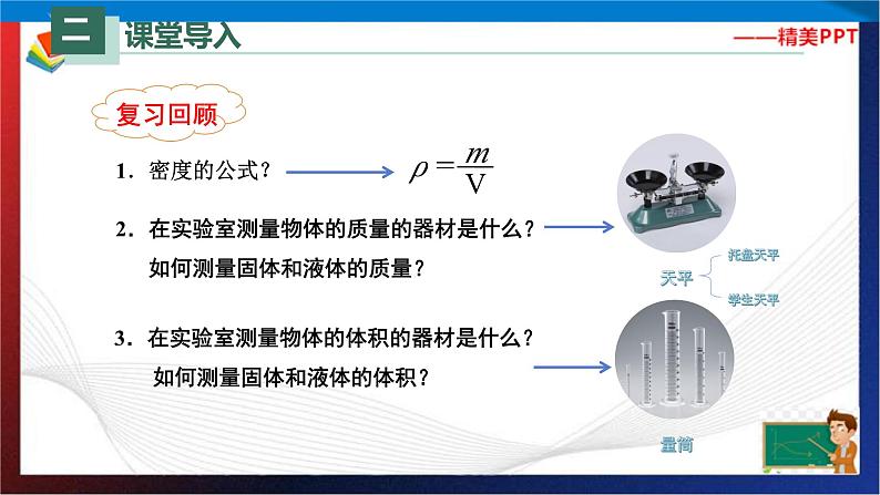 6.3测量物体的密度（课件）2023-2024学年八年级上册物理同步精品备课（人教版）第3页