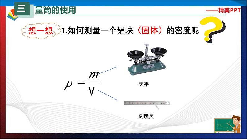 6.3测量物体的密度（课件）2023-2024学年八年级上册物理同步精品备课（人教版）第5页