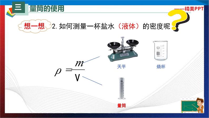 6.3测量物体的密度（课件）2023-2024学年八年级上册物理同步精品备课（人教版）第6页