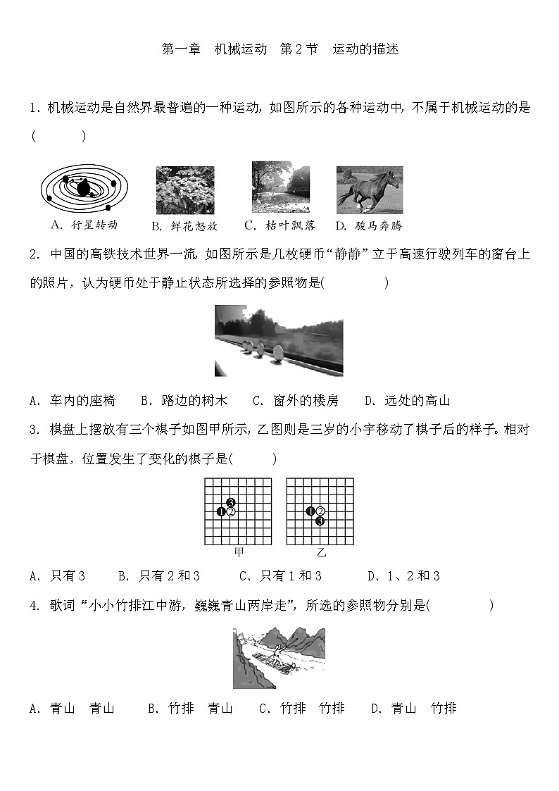 人教版八年级物理上册 1.2运动的描述 练习题（有答案）第1页