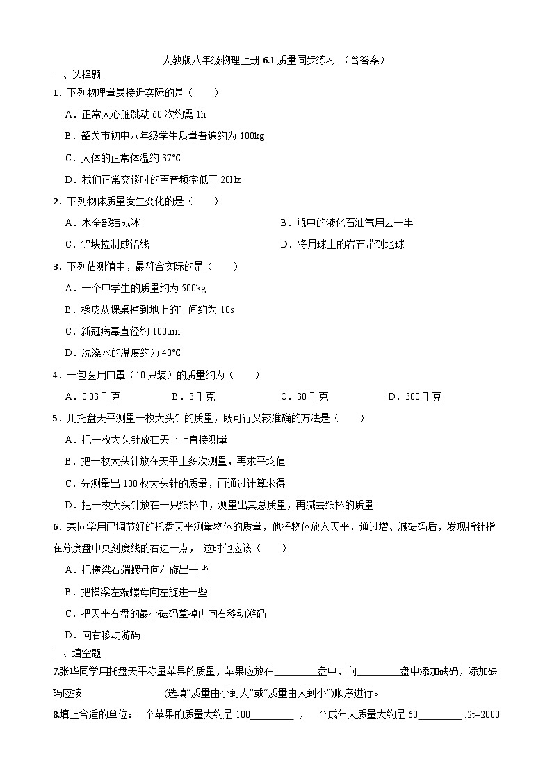 人教版八年级物理上册6.1质量同步练习 （含答案）第1页