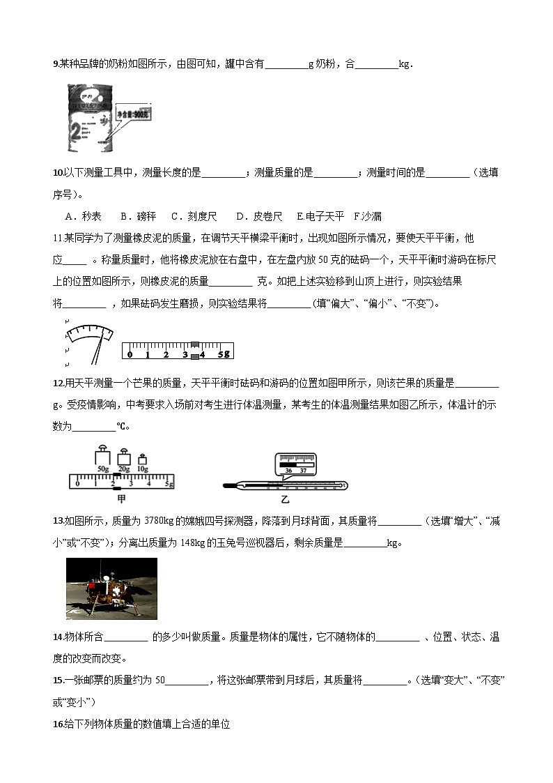 人教版八年级物理上册6.1质量同步练习 （含答案）第2页