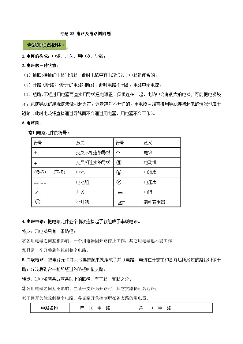 中考物理一轮总复习专题22 中考电路及电路图问题（含解析）第1页