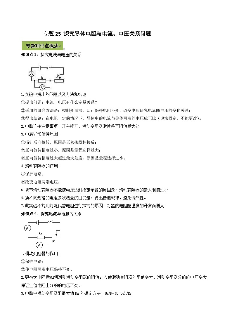 中考物理一轮总复习专题25 探究导体电阻与电流、电压关系中考问题（含解析）第1页