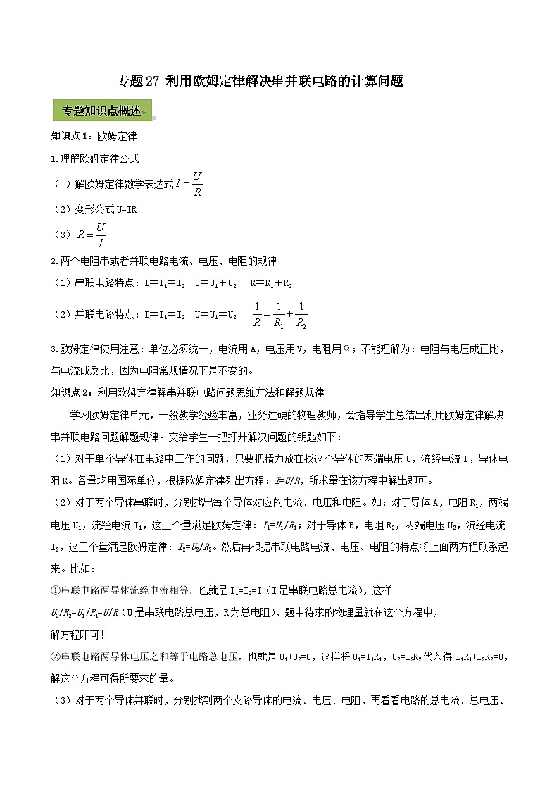 中考物理一轮总复习专题27 利用欧姆定律解决串并联电路的计算中考问题（含解析）第1页
