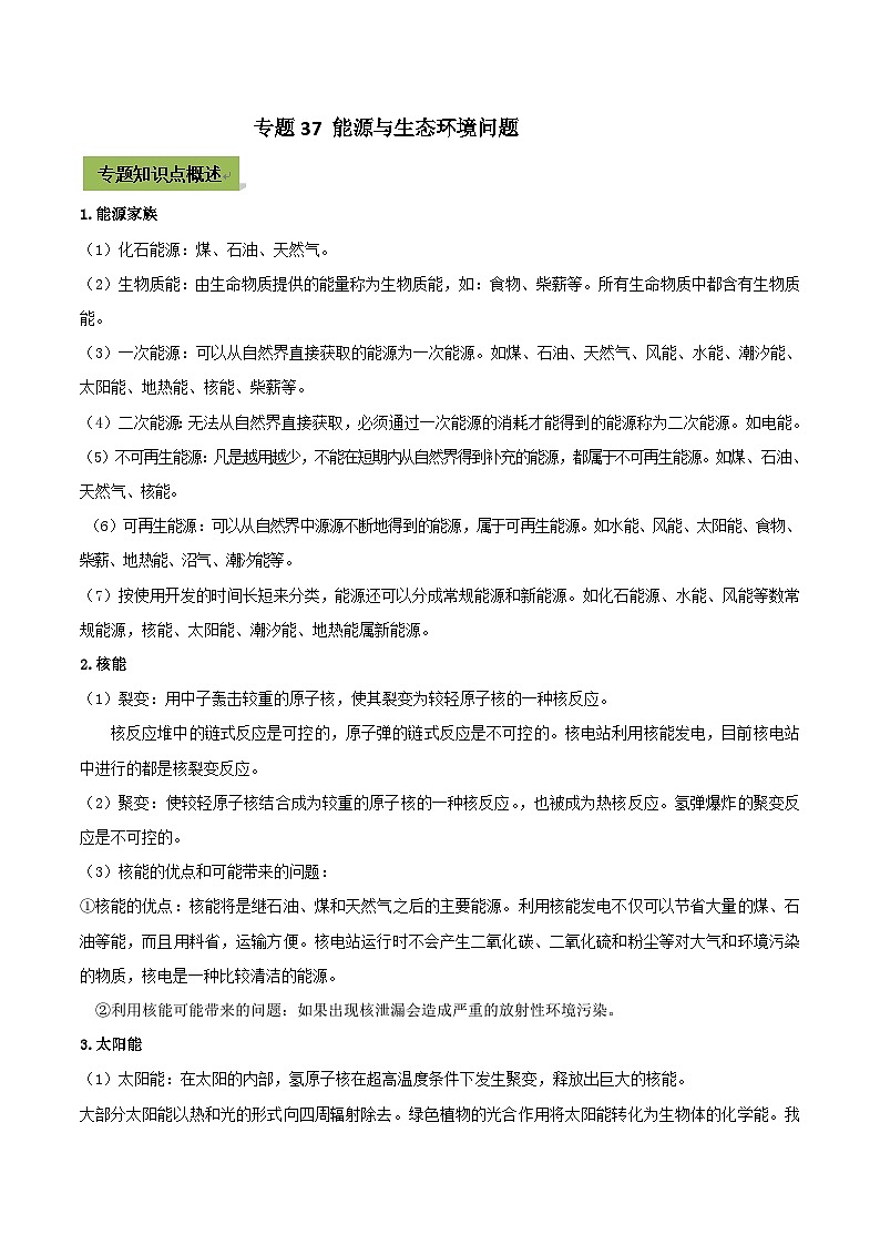 中考物理一轮总复习专题37 能源与生态环境中考问题（含解析）第1页