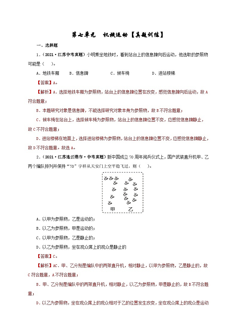 中考物理一轮复习第七单元  机械运动 真题训练+过关训练（含解析）01