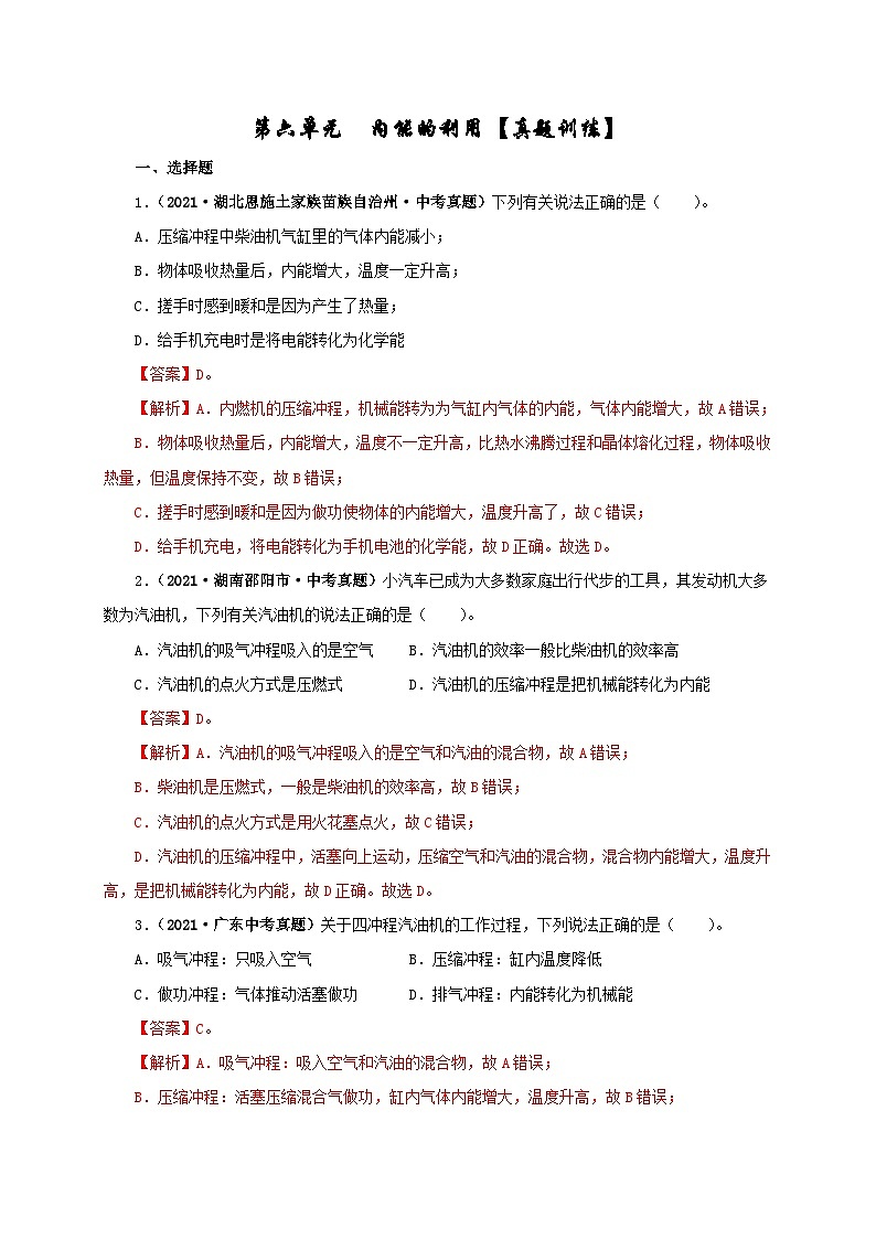 中考物理一轮复习第六单元  内能的利用 真题训练+过关训练（含解析）第1页