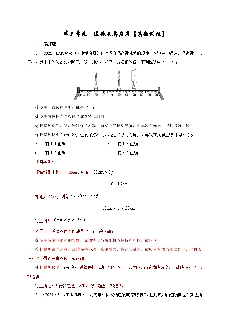 中考物理一轮复习第三单元  透镜及其应用 真题训练+过关训练（含解析）第1页