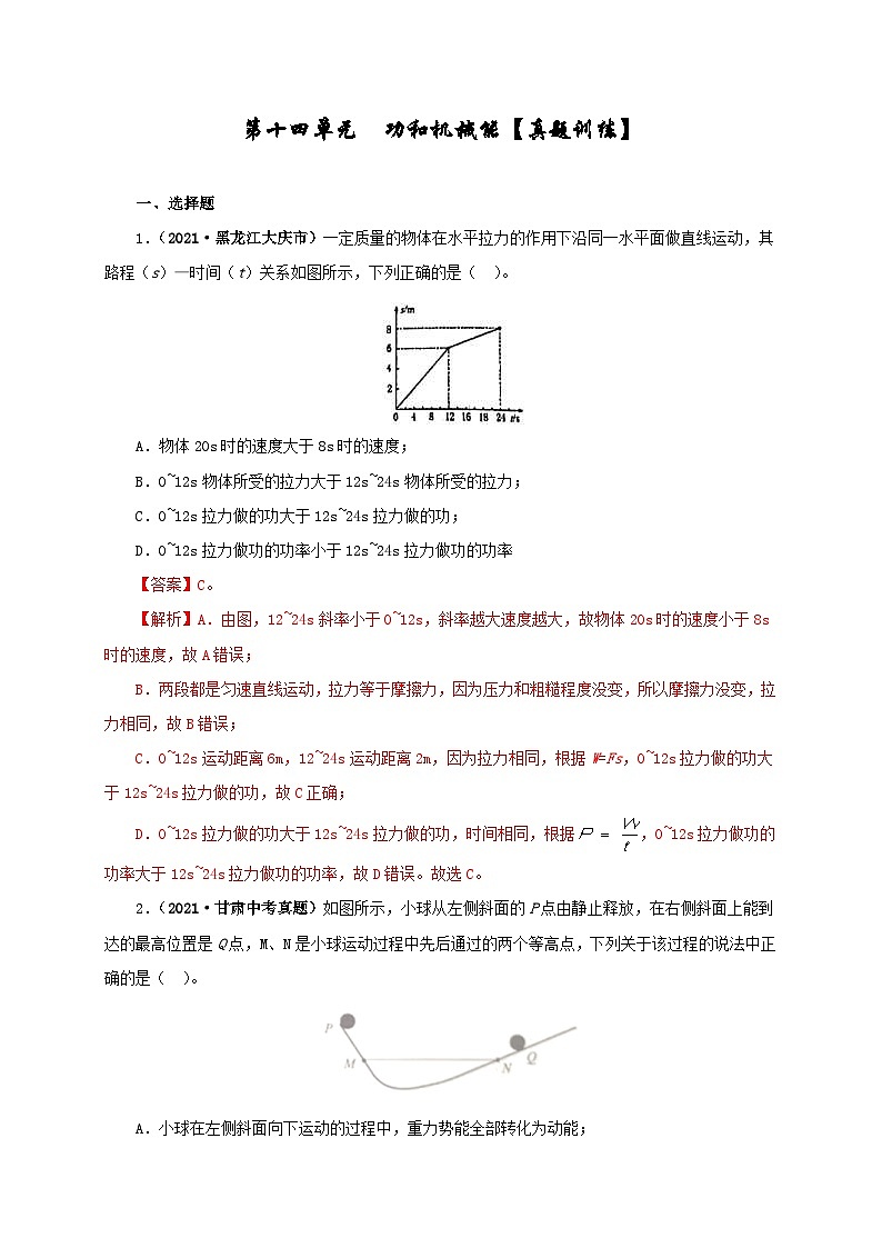 中考物理一轮复习第十四单元  功和机械能 真题训练+过关训练（含解析）第1页